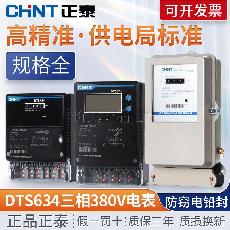正泰三相四线380V电表DTS634互感器式计度器远传火表电子式电度表