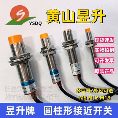 黄山昱升接近开关LJG12A-4/Z0AN2/LJG08A传感器2线3线直流24V常开