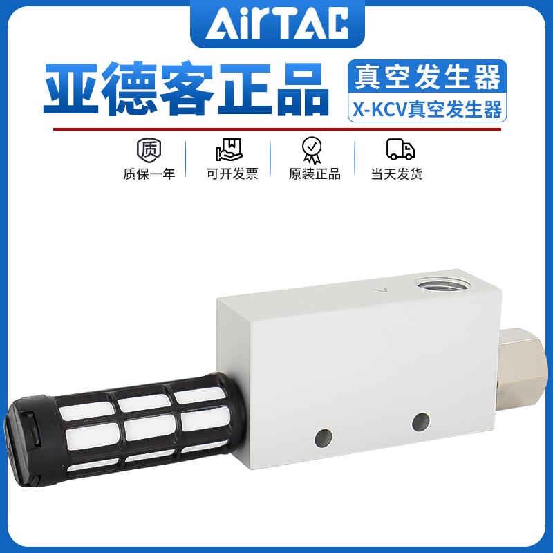 亚德客真空产生器X-KCV05/10/15/20/25/30HS/HSK负压大吸力真空阀