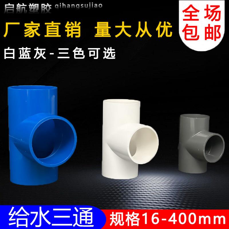 PVC三通 UPVC胶粘给水管三通接头塑料水管管件配件三叉白蓝色灰色