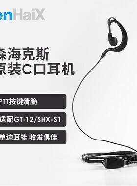 森海克斯SHX-S1 GT-12 SPTT-S1专用耳机Type-C接口对讲机耳挂耳机