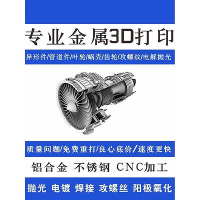 金属3D打印服务不锈钢铝合金模具钢工业高精度钛合金手板cnc打样