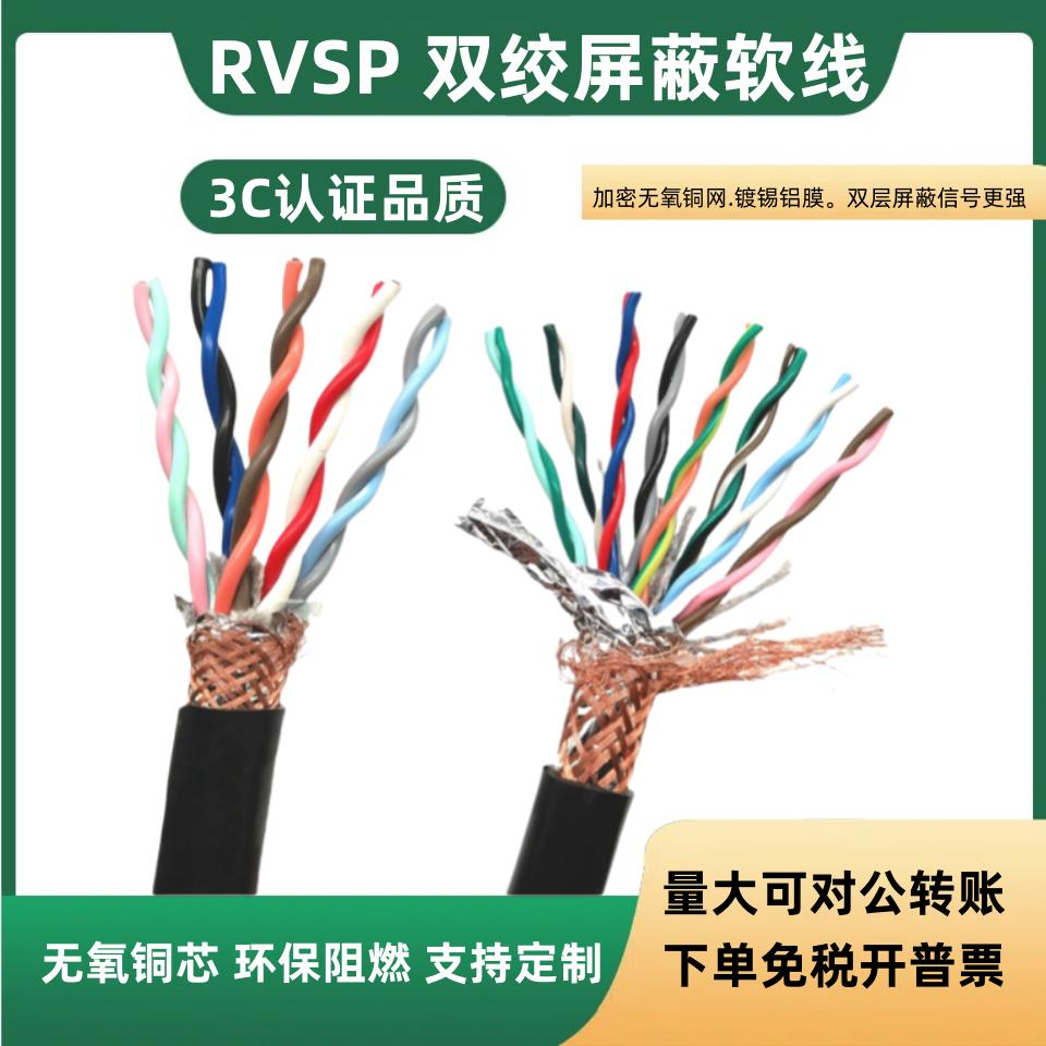 双绞屏蔽线多芯RVSP2 4 6 8 10 14 16 18 20 32芯485通讯音频线
