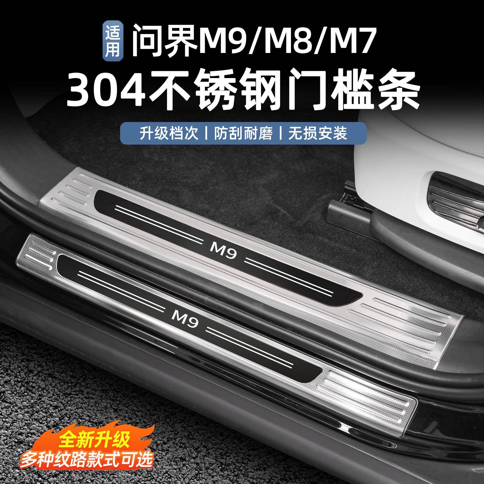 适用问界M9M8M7门槛条不锈钢迎宾后护板升级包边防刮装饰改装配件