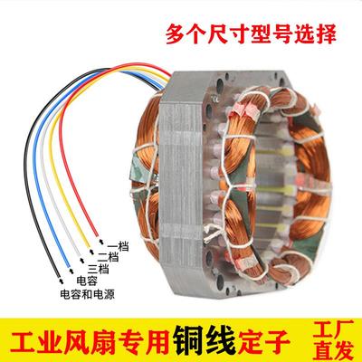 工业落地扇配件电风扇电机全铜线 线圈绕组定子矽钢片定子风来道