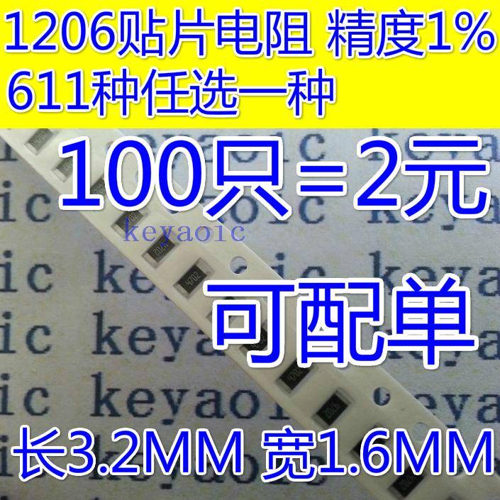 1206贴片电阻样品 精度5%/1% 0R 1R-10R-1K-10K-1M 任选100只包邮
