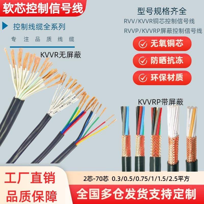 RVV控制信号线KVVR2 3 4 5 6 8 10 12 16 24芯0.5 0.75平方屏蔽线