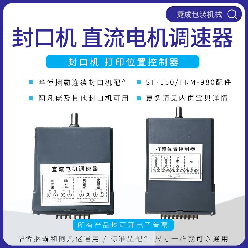 华侨捆霸封口机配件FRM980打印位置控制器SF150电机调速器50-250W