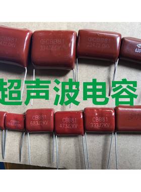 超声波CBB81电容1600V 2000V 104/103/333/473/223/683/474/224