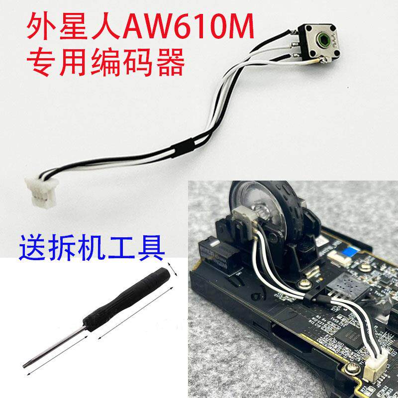 外星人AW610M编码器专用滚轮不灵回滚下单送拆机工具TTC编码器