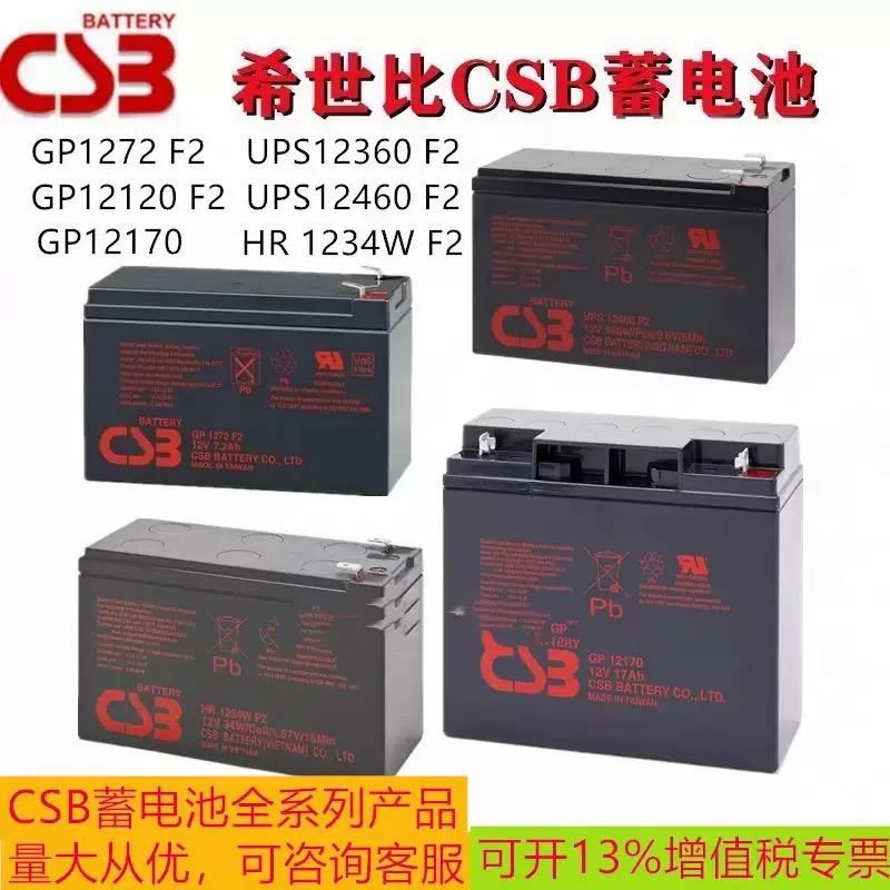 CSB蓄电池GP1272F2 HR1234WF2 12360 12460 12V7.2Ah9 APC主机UPS