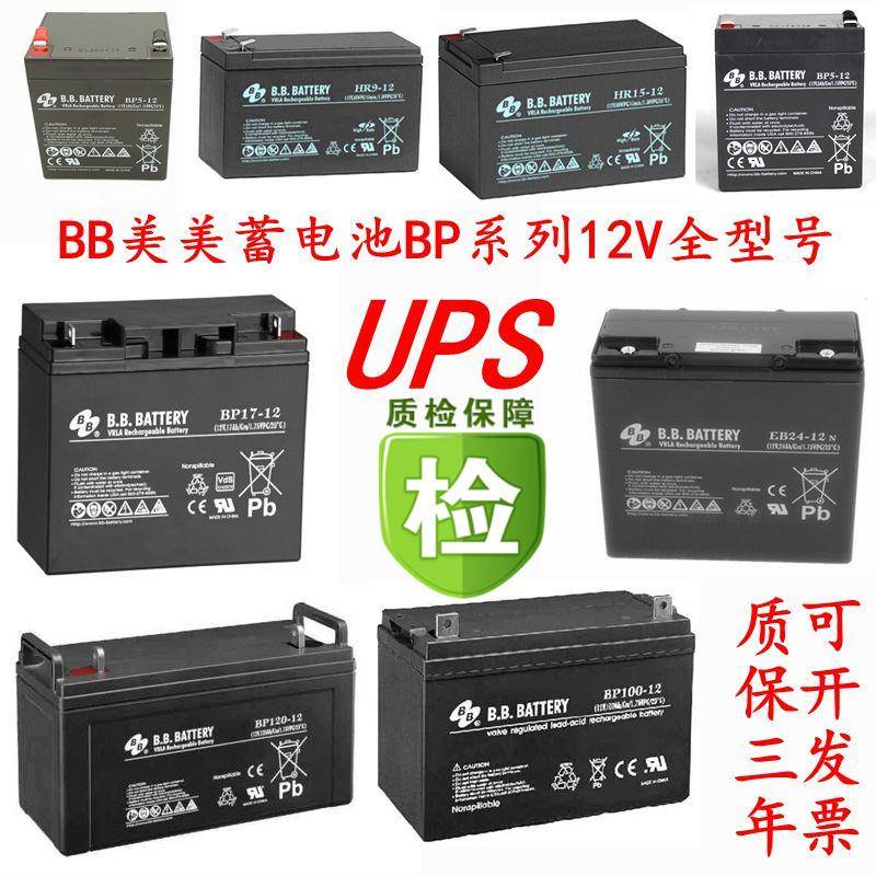 BB美美HR9-12 BP7-12 12V17ah12a9a7a5a6a3.6a 2.3a应急UPS蓄电池