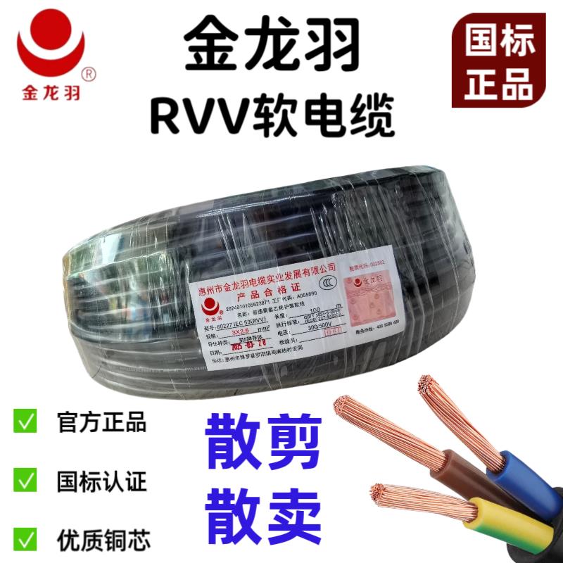 金龙羽国标散剪电缆RVV2芯3芯4芯5芯1/1.5/2.5/4/6平方铜芯护套线