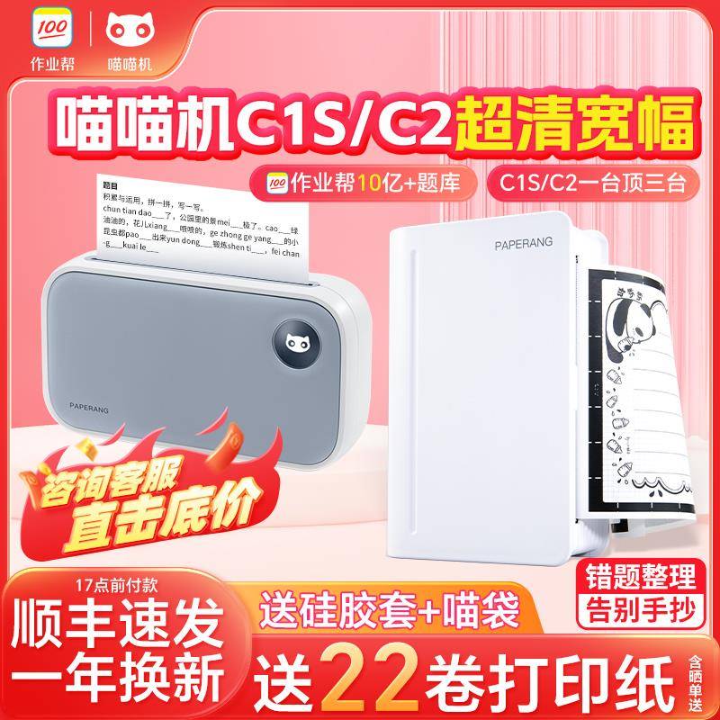 喵喵机三代C1S错题整理神器小型蓝牙可携式学生高清错题印表机C2