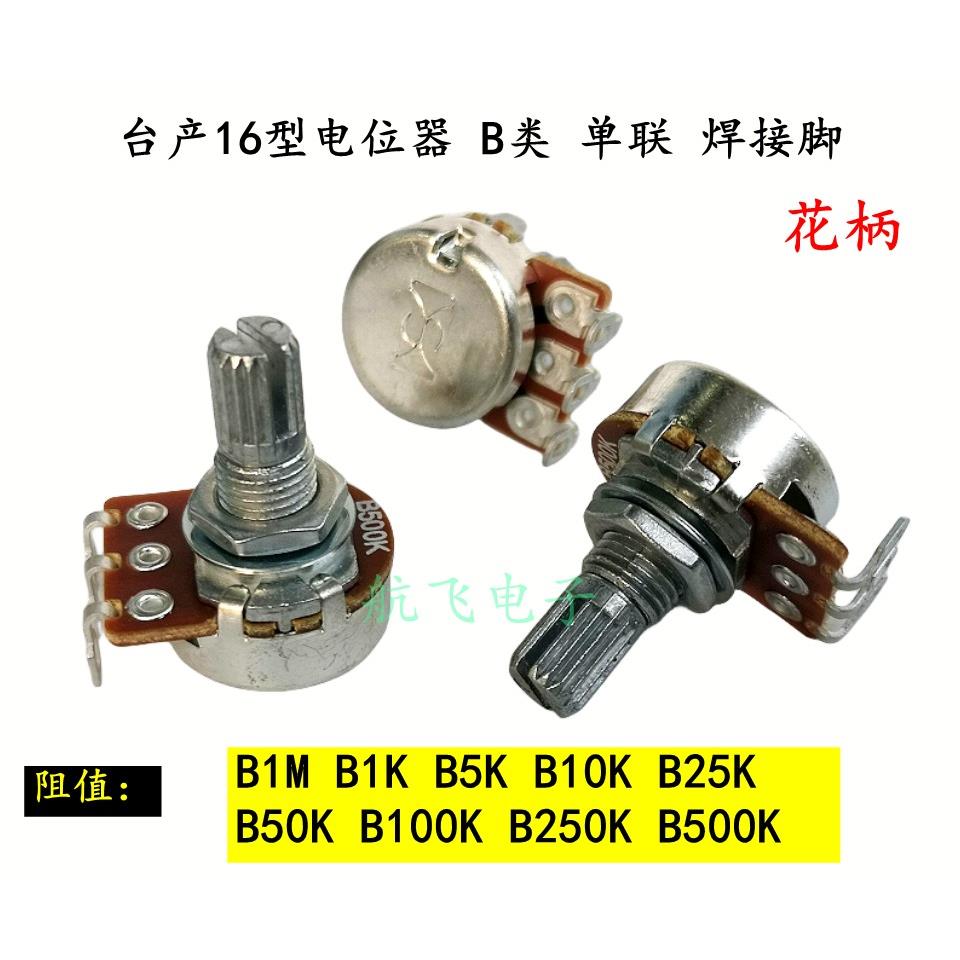 台产电位器B类 单联可变电位器 500K大阻值 HiFi音响配件电阻