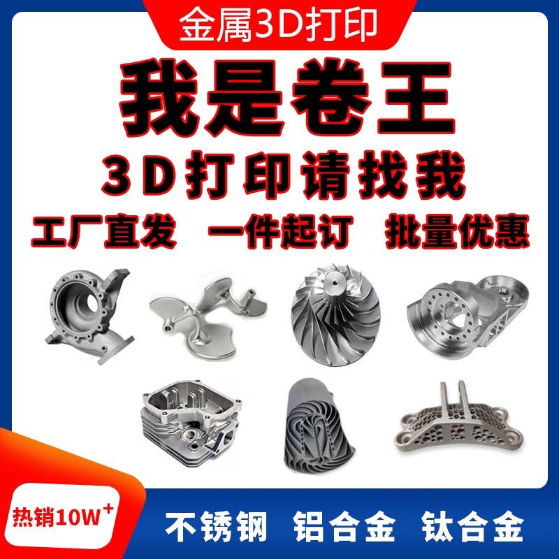 金属3D打印服务 工业级SLM高精度模型 不锈钢CNC加工打样