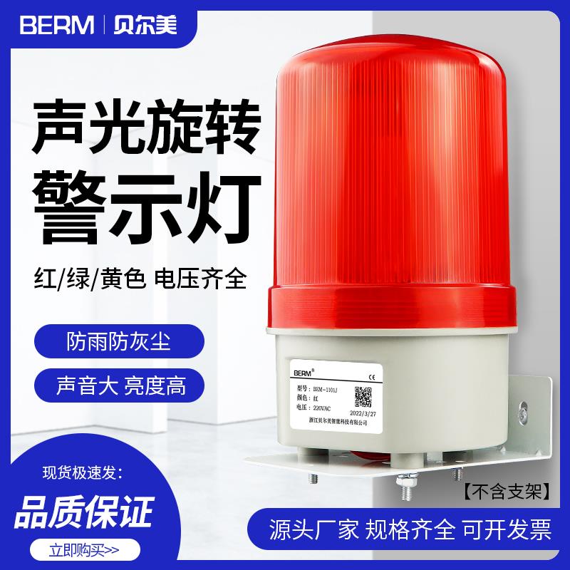 LTE-1101J旋转式警报灯闪烁灯220V24V12V警示爆闪灯LED声光警报器