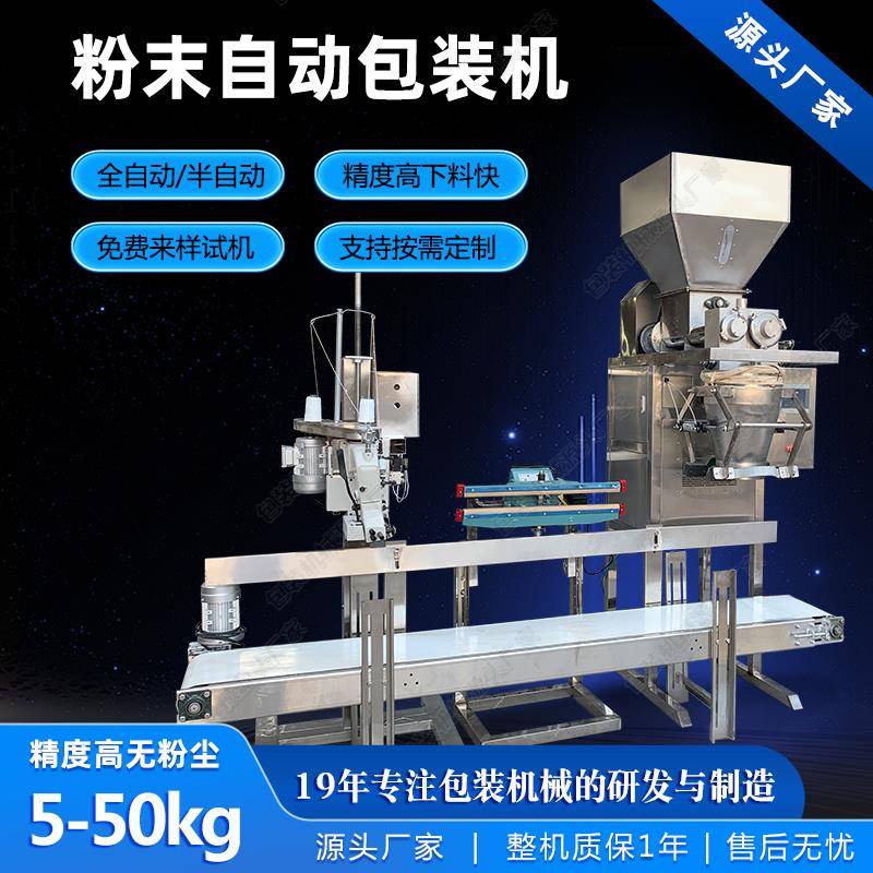 全自动粉末定量包装机25公斤面粉化工粉灌装机瓶装袋装大容量分装