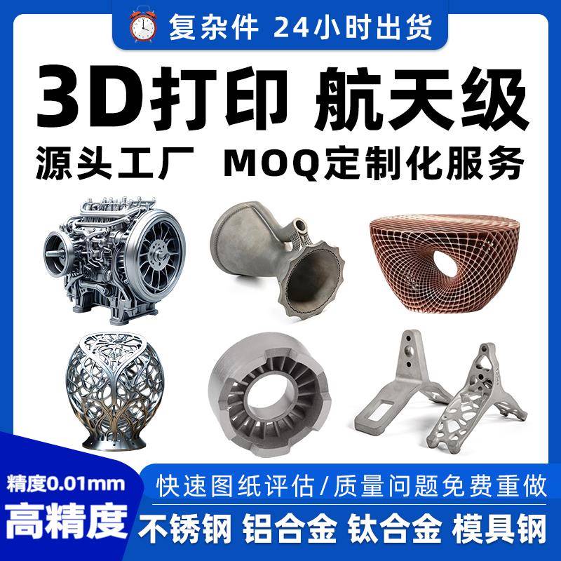 金属3D打印服务模型SLM定制铜高精度cnc加急复杂件不锈钢24耐高温