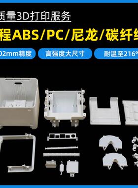 3d打印尼龙碳纤PC定制ABS塑料PEEK高精度Stratasys防静电外壳阻燃