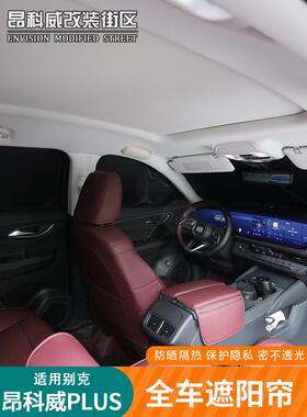 适用于24-25 Envision Plus车窗自吸全覆盖不透明隐私窗帘汽车遮