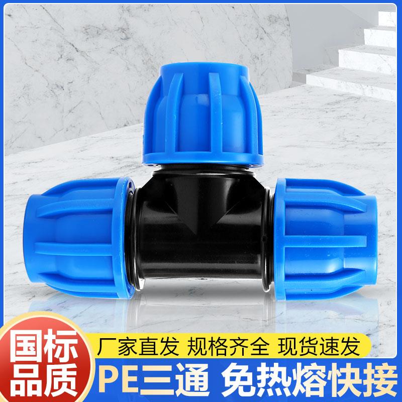 三通接头pe水管4分20活接快速接头配件6分25一寸32管50快接活接头