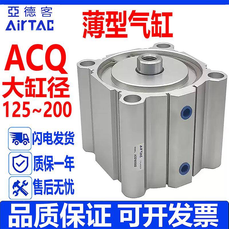 亚德客大缸径薄型气缸ACQ125/140/160/180/200X20X30X50X75X100SB