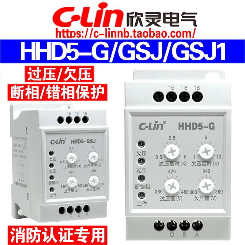 欣灵牌HHD5-G HHD5-GSJ GSJ1三相过欠压断相相序保护继电器AC380V