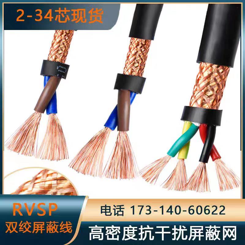 RVSP双绞遮蔽线4 6 8 10 16芯0.3 0.5 11.5 2.5平方485通讯讯号线