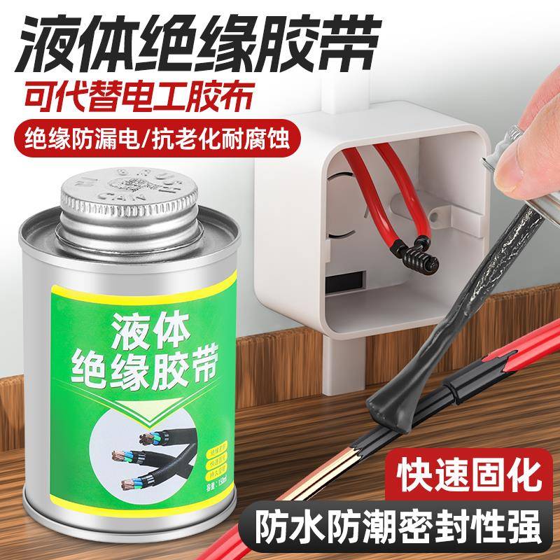 液体绝缘胶带电线 线防水胶电工密封液态胶电路修覆修补阻燃耐高