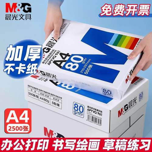 晨光a4影印纸70g白纸80g草稿纸影印纸办公单肩包用品学生用印表机纸