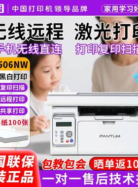 奔图m6506nw雷射印表机影印扫瞄Allp2506w无线 线连接远程印表机