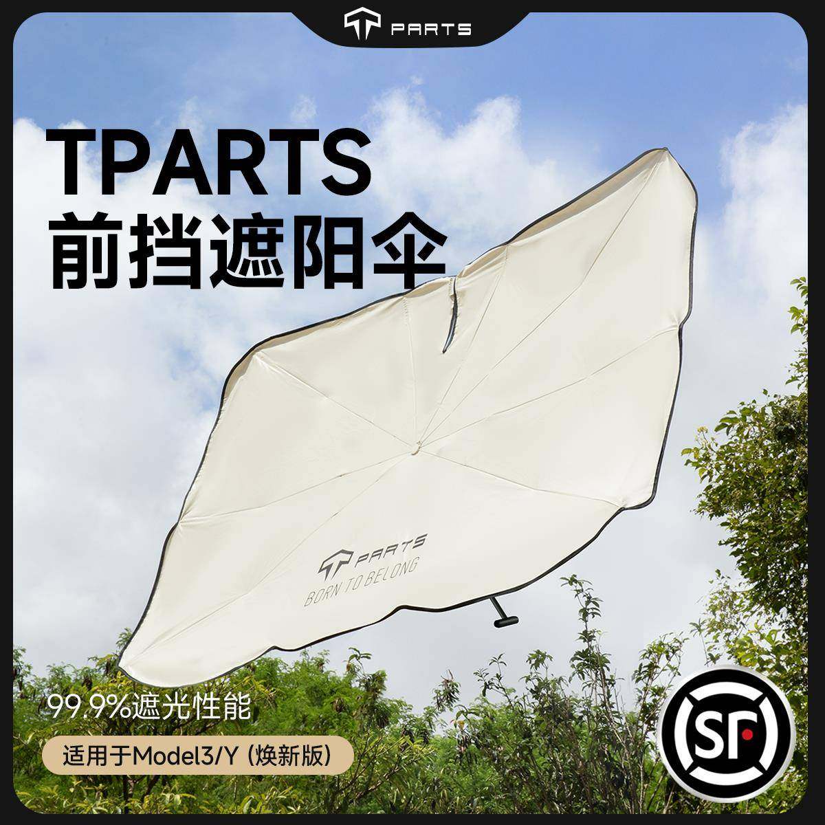 TPARTS适用特斯拉遮阳帘焕新版YModel3/X/S汽车前挡伞丫防晒配件