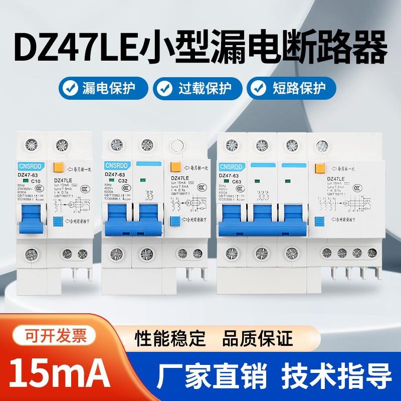 15ma漏电保护器开关高度灵敏动作电流15毫安漏保DZ47LE2P16A32A3P