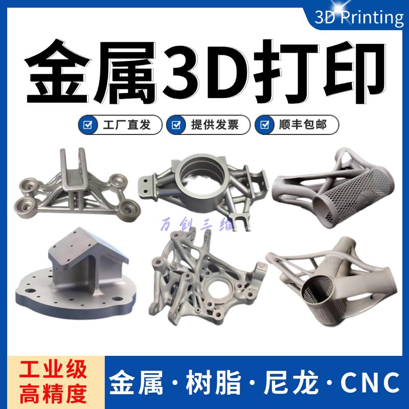 金属3D打印服务铝合金不锈钢尼龙树脂SLM工业级高精度模型定制CNC