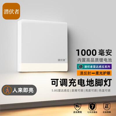 潜伏者升级可调充电雷达感应地脚灯楼梯过道壁灯免布线磁吸小夜灯