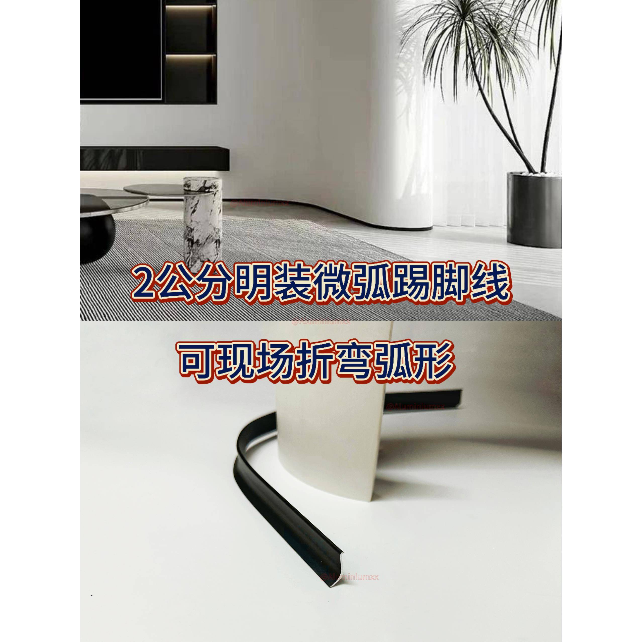 2公分明装柔性踢脚线可任意现场折弯弧度超矮极简2cm踢脚板软金属