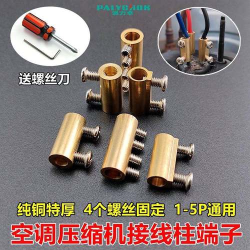 压缩机接线端子空调空气能通用黄铜连接线头烧焦烧线插线脚接线柱