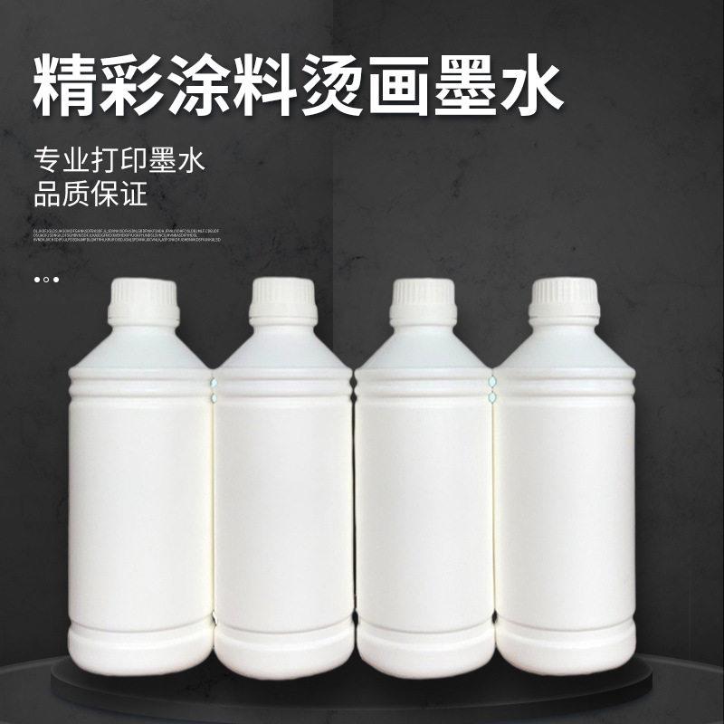 涂料烫画墨水1kg数码印花机适用墨水抱枕鼠标垫卫衣T恤印制耗材