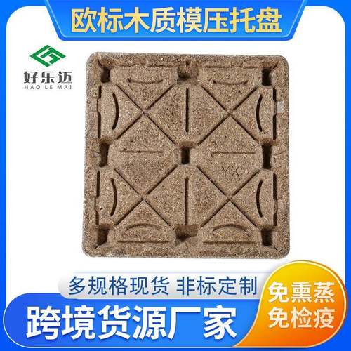 定制款化工免熏蒸木屑环保模压托盘卡板物流仓储运输木质地台板