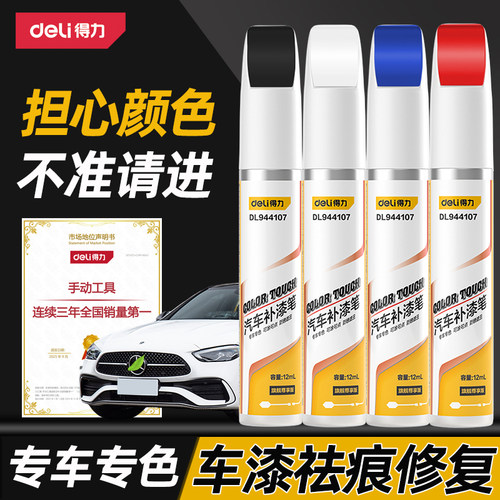 得力汽车补漆笔划痕修复