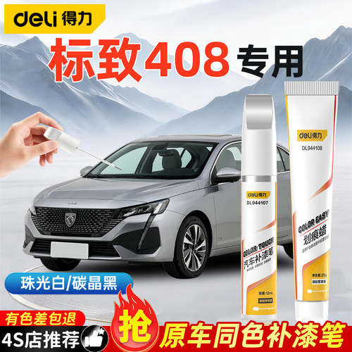 标致408补漆笔塞尚白德加黑汽车专用点漆塞纳红车漆去痕修复神器