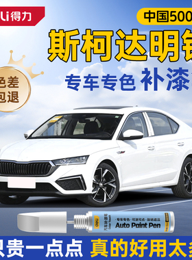 适用斯柯达明锐补漆笔晶莹白色汽车改装配件原厂车漆划痕修复笔