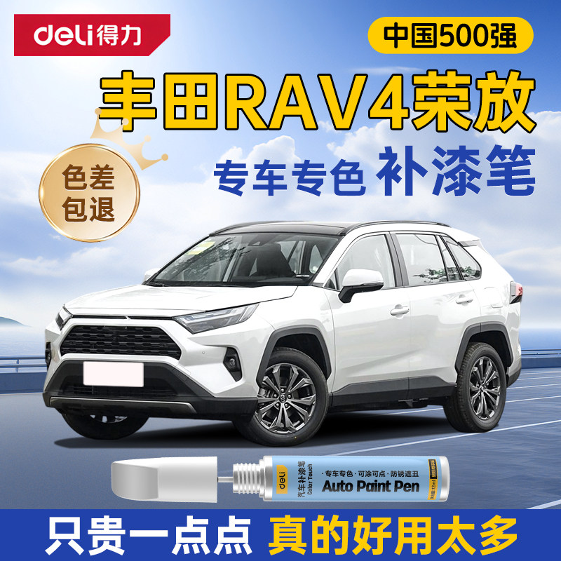 得力丰田荣放RAV4补漆笔划痕修复