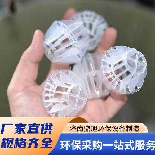 【折扣价】pp多面空心球喷淋塔填料废气处理过滤净化塑料球聚丙烯