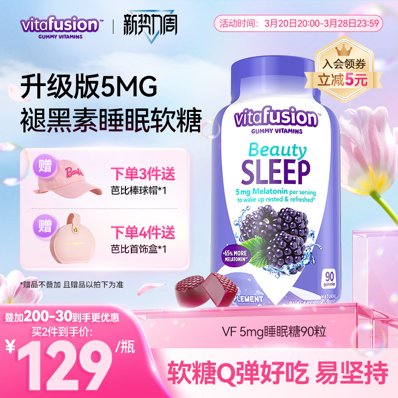 vitafusion美国褪黑素睡眠糖5mg深度睡眠安瓶退黑素软糖90粒男士
