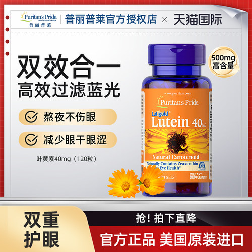 美国普丽普莱叶黄素40mg护眼
