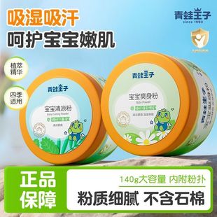 青蛙王子婴儿爽身粉新生儿宝宝夏天吸汗舒爽专用脖子屁屁痱子粉