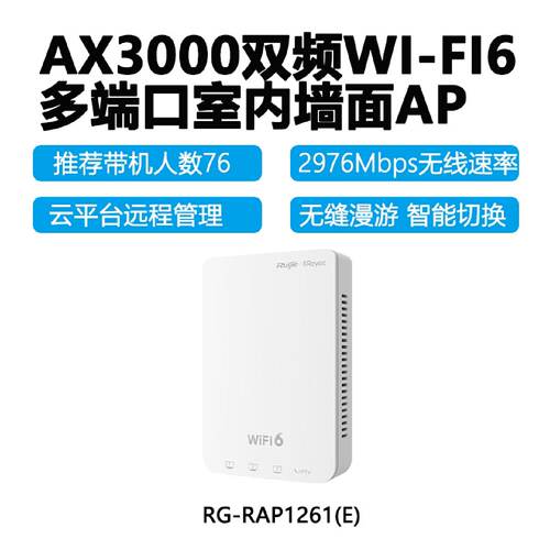 锐捷睿易RGRAP1261E室内AX3000千兆双频多端口面板线接入点原厂
