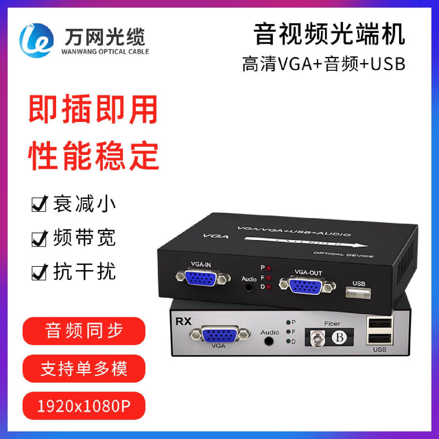万网VGA光端机+1路立体声音频+USB视频光端机vga转光纤延长器1对